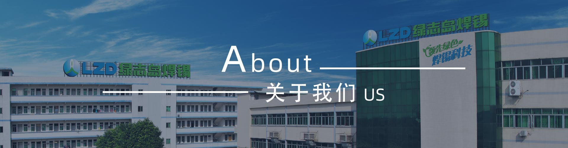 綠志島-錫膏、焊錫條、焊錫絲